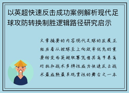 以英超快速反击成功案例解析现代足球攻防转换制胜逻辑路径研究启示 以英超快速反击成功案例解析现代足球攻防转换制胜逻辑路径研究启示