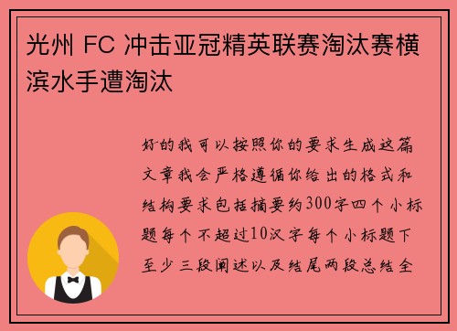 光州 FC 冲击亚冠精英联赛淘汰赛横滨水手遭淘汰 光州 FC 冲击亚冠精英联赛淘汰赛横滨水手遭淘汰