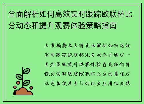 全面解析如何高效实时跟踪欧联杯比分动态和提升观赛体验策略指南 全面解析如何高效实时跟踪欧联杯比分动态和提升观赛体验策略指南