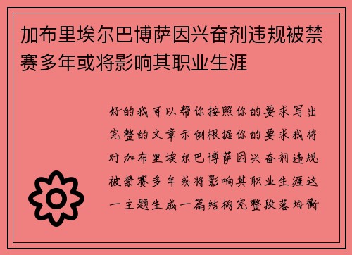 加布里埃尔巴博萨因兴奋剂违规被禁赛多年或将影响其职业生涯 加布里埃尔巴博萨因兴奋剂违规被禁赛多年或将影响其职业生涯