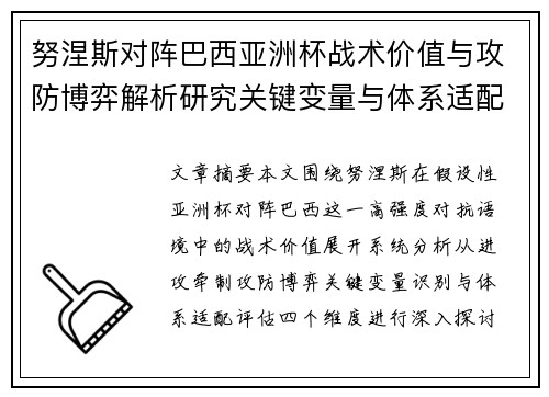 努涅斯对阵巴西亚洲杯战术价值与攻防博弈解析研究关键变量与体系适配评估 努涅斯对阵巴西亚洲杯战术价值与攻防博弈解析研究关键变量与体系适配评估