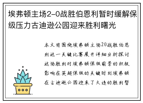 埃弗顿主场2-0战胜伯恩利暂时缓解保级压力古迪逊公园迎来胜利曙光 埃弗顿主场2-0战胜伯恩利暂时缓解保级压力古迪逊公园迎来胜利曙光