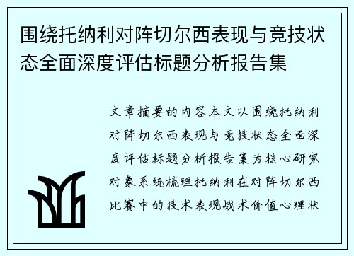 围绕托纳利对阵切尔西表现与竞技状态全面深度评估标题分析报告集 围绕托纳利对阵切尔西表现与竞技状态全面深度评估标题分析报告集