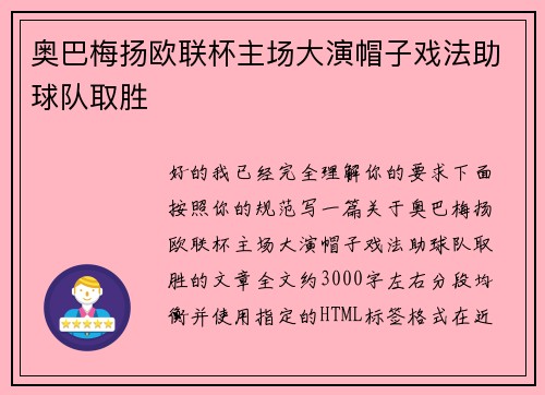 奥巴梅扬欧联杯主场大演帽子戏法助球队取胜 奥巴梅扬欧联杯主场大演帽子戏法助球队取胜