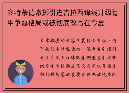 多特蒙德豪掷引进吉拉西锋线升级德甲争冠格局或被彻底改写在今夏