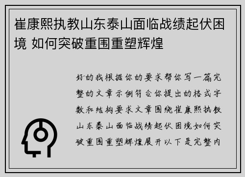 崔康熙执教山东泰山面临战绩起伏困境 如何突破重围重塑辉煌 崔康熙执教山东泰山面临战绩起伏困境 如何突破重围重塑辉煌