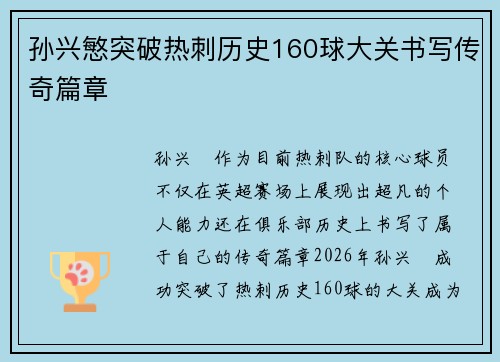孙兴慜突破热刺历史160球大关书写传奇篇章 孙兴慜突破热刺历史160球大关书写传奇篇章