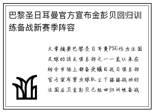 巴黎圣日耳曼官方宣布金彭贝回归训练备战新赛季阵容