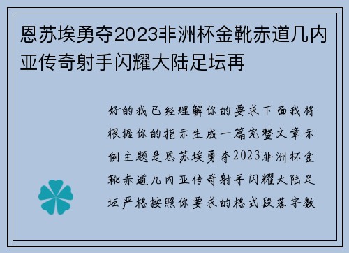 恩苏埃勇夺2023非洲杯金靴赤道几内亚传奇射手闪耀大陆足坛再 恩苏埃勇夺2023非洲杯金靴赤道几内亚传奇射手闪耀大陆足坛再