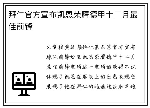 拜仁官方宣布凯恩荣膺德甲十二月最佳前锋 拜仁官方宣布凯恩荣膺德甲十二月最佳前锋