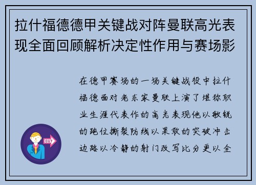 拉什福德德甲关键战对阵曼联高光表现全面回顾解析决定性作用与赛场影响 拉什福德德甲关键战对阵曼联高光表现全面回顾解析决定性作用与赛场影响