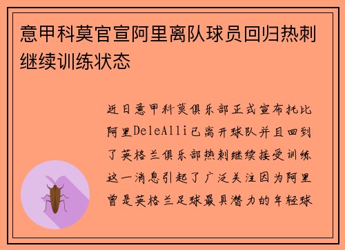意甲科莫官宣阿里离队球员回归热刺继续训练状态 意甲科莫官宣阿里离队球员回归热刺继续训练状态