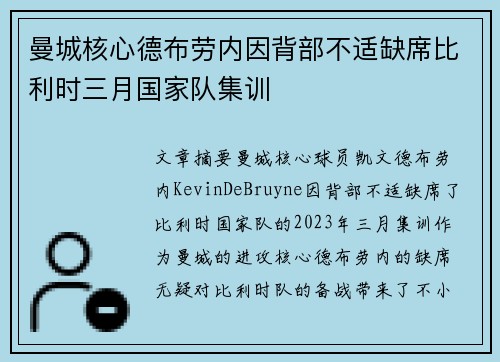 曼城核心德布劳内因背部不适缺席比利时三月国家队集训