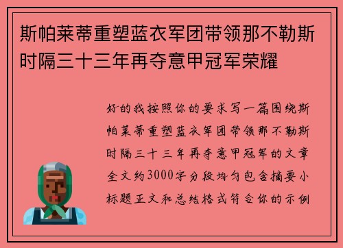 斯帕莱蒂重塑蓝衣军团带领那不勒斯时隔三十三年再夺意甲冠军荣耀