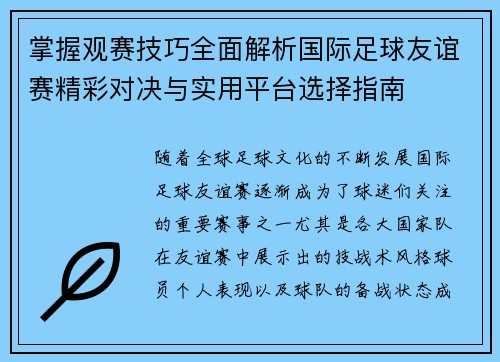 掌握观赛技巧全面解析国际足球友谊赛精彩对决与实用平台选择指南 掌握观赛技巧全面解析国际足球友谊赛精彩对决与实用平台选择指南