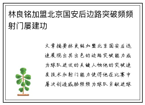 林良铭加盟北京国安后边路突破频频射门屡建功