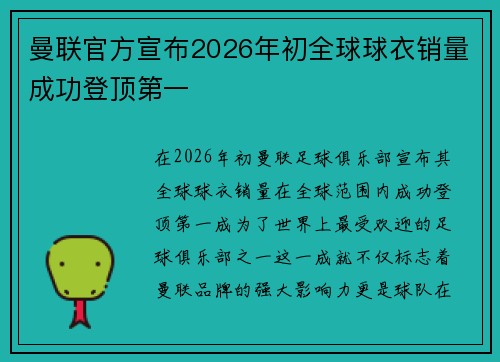 曼联官方宣布2026年初全球球衣销量成功登顶第一