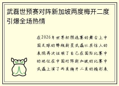 武磊世预赛对阵新加坡两度梅开二度引爆全场热情 武磊世预赛对阵新加坡两度梅开二度引爆全场热情
