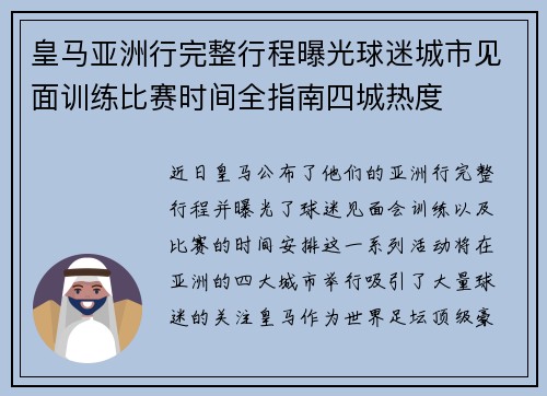 皇马亚洲行完整行程曝光球迷城市见面训练比赛时间全指南四城热度