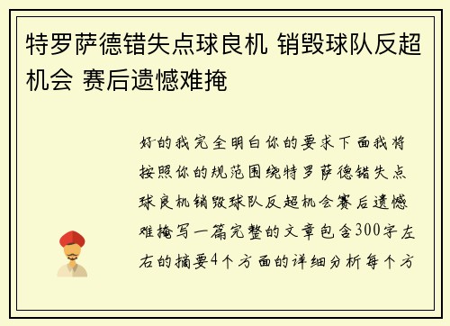 特罗萨德错失点球良机 销毁球队反超机会 赛后遗憾难掩 特罗萨德错失点球良机 销毁球队反超机会 赛后遗憾难掩