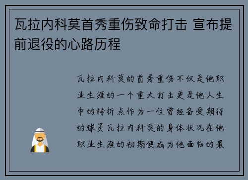 瓦拉内科莫首秀重伤致命打击 宣布提前退役的心路历程