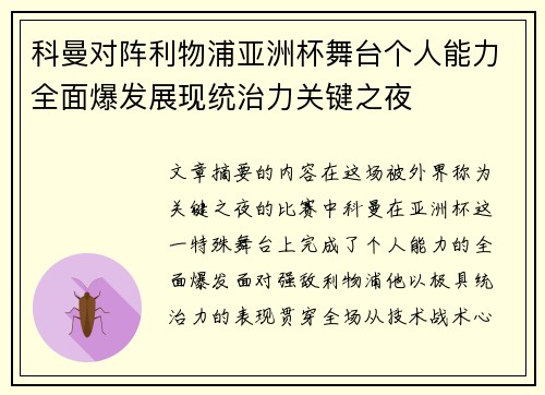 科曼对阵利物浦亚洲杯舞台个人能力全面爆发展现统治力关键之夜 科曼对阵利物浦亚洲杯舞台个人能力全面爆发展现统治力关键之夜