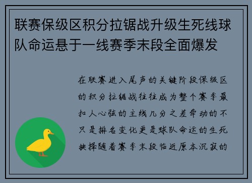 联赛保级区积分拉锯战升级生死线球队命运悬于一线赛季末段全面爆发 联赛保级区积分拉锯战升级生死线球队命运悬于一线赛季末段全面爆发