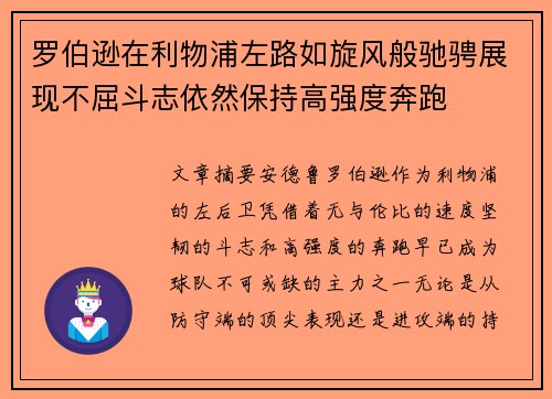 罗伯逊在利物浦左路如旋风般驰骋展现不屈斗志依然保持高强度奔跑 罗伯逊在利物浦左路如旋风般驰骋展现不屈斗志依然保持高强度奔跑