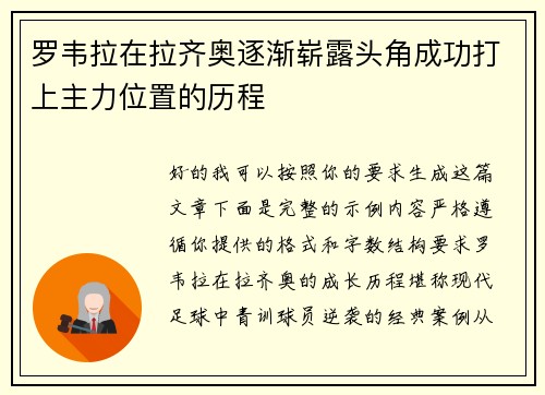 罗韦拉在拉齐奥逐渐崭露头角成功打上主力位置的历程 罗韦拉在拉齐奥逐渐崭露头角成功打上主力位置的历程