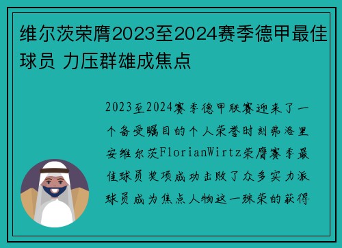 维尔茨荣膺2023至2024赛季德甲最佳球员 力压群雄成焦点 维尔茨荣膺2023至2024赛季德甲最佳球员 力压群雄成焦点