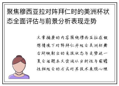 聚焦穆西亚拉对阵拜仁时的美洲杯状态全面评估与前景分析表现走势 聚焦穆西亚拉对阵拜仁时的美洲杯状态全面评估与前景分析表现走势