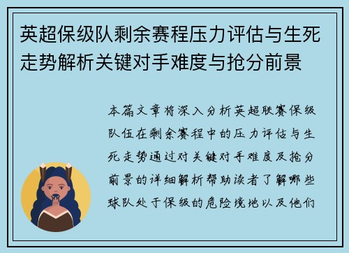 英超保级队剩余赛程压力评估与生死走势解析关键对手难度与抢分前景 英超保级队剩余赛程压力评估与生死走势解析关键对手难度与抢分前景