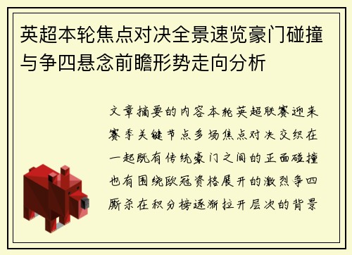 英超本轮焦点对决全景速览豪门碰撞与争四悬念前瞻形势走向分析 英超本轮焦点对决全景速览豪门碰撞与争四悬念前瞻形势走向分析