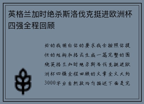 英格兰加时绝杀斯洛伐克挺进欧洲杯四强全程回顾 英格兰加时绝杀斯洛伐克挺进欧洲杯四强全程回顾
