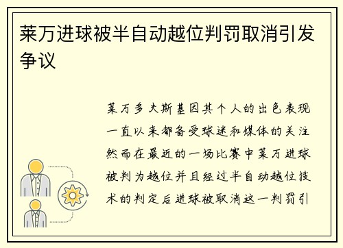 莱万进球被半自动越位判罚取消引发争议 莱万进球被半自动越位判罚取消引发争议