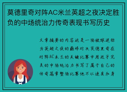 莫德里奇对阵AC米兰英超之夜决定胜负的中场统治力传奇表现书写历史 莫德里奇对阵AC米兰英超之夜决定胜负的中场统治力传奇表现书写历史