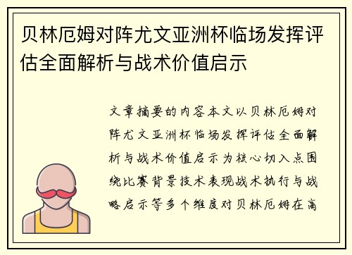 贝林厄姆对阵尤文亚洲杯临场发挥评估全面解析与战术价值启示 贝林厄姆对阵尤文亚洲杯临场发挥评估全面解析与战术价值启示