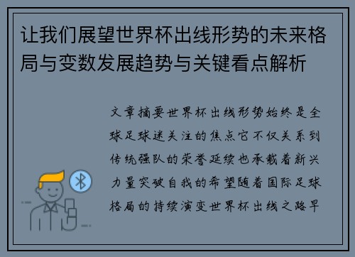 让我们展望世界杯出线形势的未来格局与变数发展趋势与关键看点解析 让我们展望世界杯出线形势的未来格局与变数发展趋势与关键看点解析