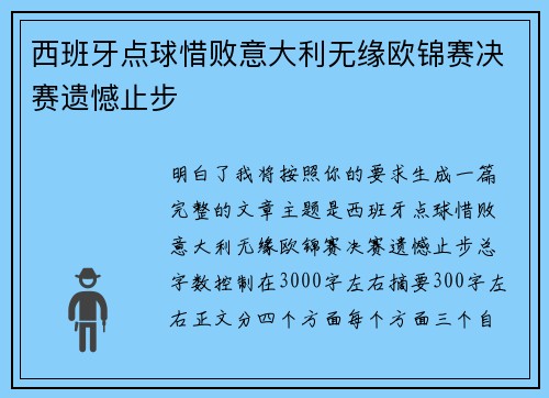 西班牙点球惜败意大利无缘欧锦赛决赛遗憾止步 西班牙点球惜败意大利无缘欧锦赛决赛遗憾止步