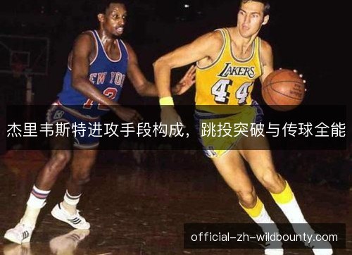 杰里韦斯特进攻手段构成，跳投突破与传球全能