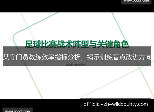 某守门员教练效率指标分析，揭示训练盲点改进方向