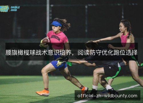 腰旗橄榄球战术意识培养，阅读防守优化跑位选择