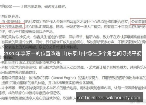 2026年李源一的位置改造 山东泰山中场在多个角色间寻找平衡