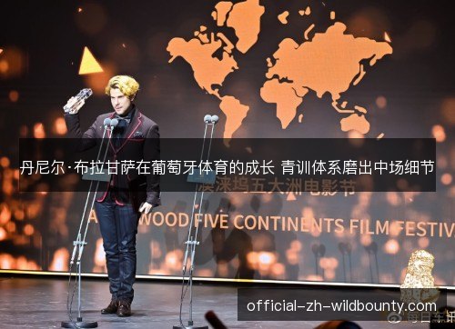 丹尼尔·布拉甘萨在葡萄牙体育的成长 青训体系磨出中场细节